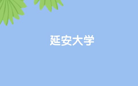 高考530分能上延安大学吗？请看历年录取分数线