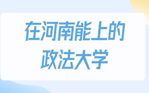 2026年河南多少分能上政法大学？高考物理类最低495分录取