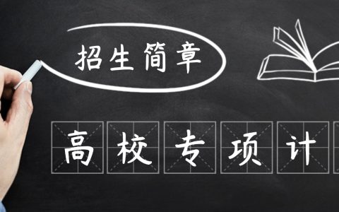 2026年高校专项计划招生简章公布：含报名时间+登录入口（95所全）