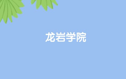 高考530分能上龙岩学院吗？请看历年录取分数线