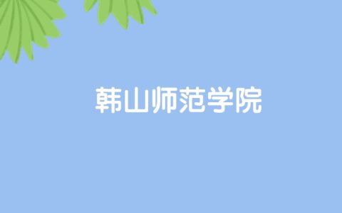 高考500分能上韩山师范学院吗？请看历年录取分数线