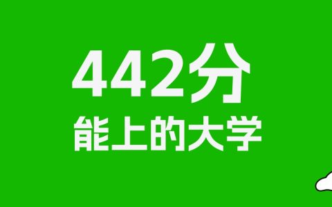 442分左右的中医药大学推荐：历史类1所，物理类5所