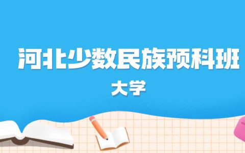 2026年河北多少分能上少数民族预科班大学？高考历史类最低418分录取