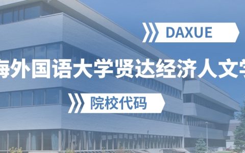 2026年上海外国语大学贤达经济人文学院院校代码是多少？