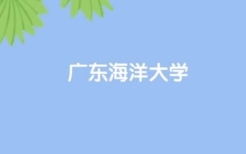 高考520分能上广东海洋大学吗？请看历年录取分数线