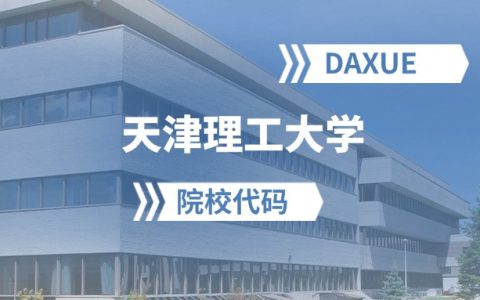 2026年天津理工大学院校代码是多少？附招生专业代码