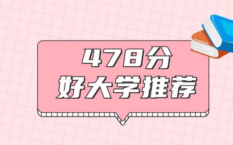 湖北478分左右能上什么好的大学？2026年高考好学校推荐