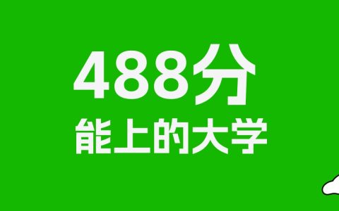 488分左右的理科大学推荐：历史类58所，物理类93所