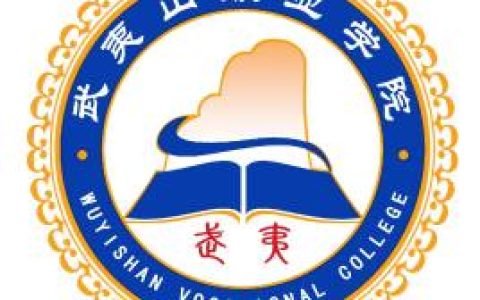 武夷山职业学院就业率及就业前景怎么样