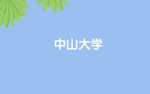 高考510分能上中山大学吗？请看历年录取分数线