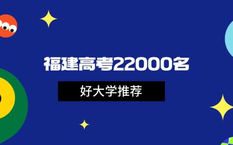 2026年福建高考22000名能上什么大学？可报211和国家重点