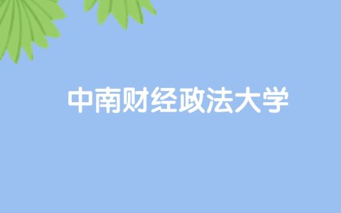 高考490分能上中南财经政法大学吗？请看历年录取分数线