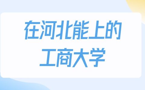2026年河北多少分能上工商大学？高考历史类最低200分录取
