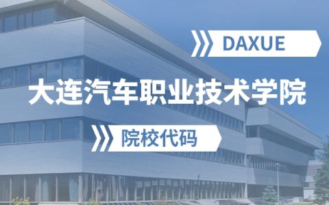 2026年大连汽车职业技术学院院校代码是多少？附招生专业代码