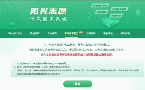 2026阳光高考志愿服务系统官网登录入口：附免费填报软件推荐