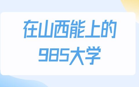 2026年山西多少分能上985大学？高考物理类最低492分录取