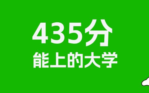 435分左右的二本师范大学推荐：历史类5所，物理类12所