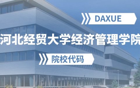 2026年河北经贸大学经济管理学院院校代码是多少？
