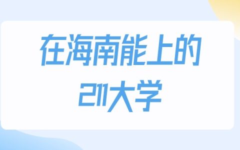 2026年海南多少分能上211大学？高考最低480分录取