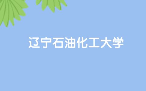 高考430分能上辽宁石油化工大学吗？请看历年录取分数线