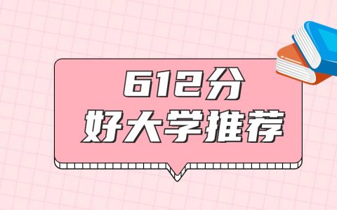 江西612分左右能上什么好的大学？2026年高考好学校推荐