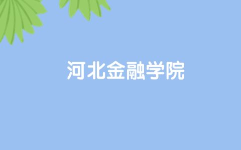 高考470分能上河北金融学院吗？请看历年录取分数线