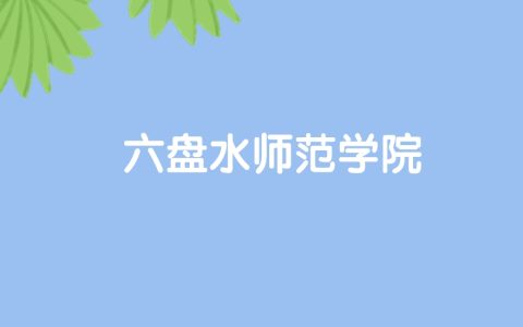 高考470分能上六盘水师范学院吗？请看历年录取分数线