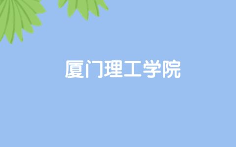 高考530分能上厦门理工学院吗？请看历年录取分数线
