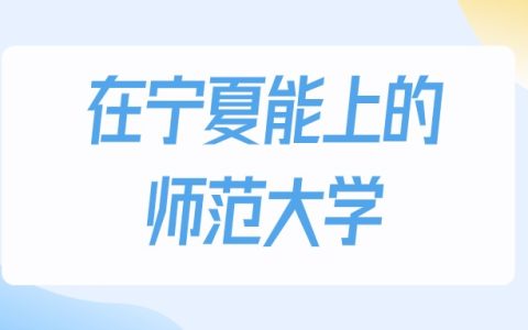 2026年宁夏多少分能上师范大学？高考物理类最低191分录取
