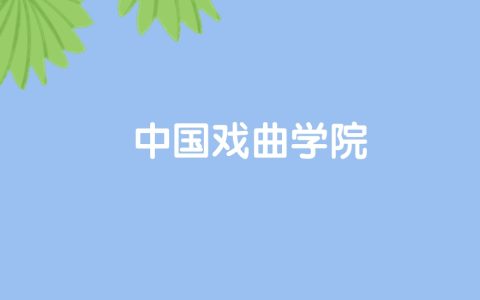 高考480分能上中国戏曲学院吗？请看历年录取分数线
