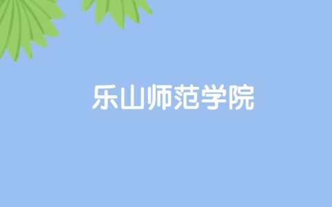 高考500分能上乐山师范学院吗？请看历年录取分数线