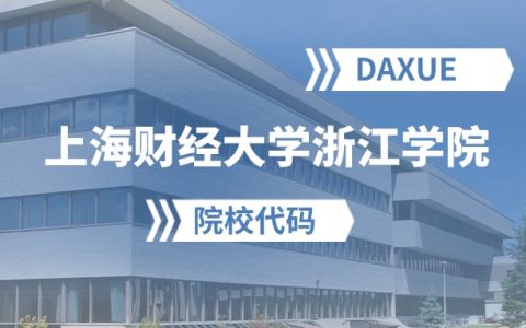 2026年上海财经大学浙江学院院校代码是多少？附招生专业代码