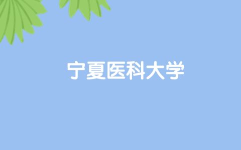 高考530分能上宁夏医科大学吗？请看历年录取分数线