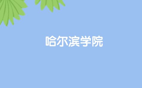 高考500分能上哈尔滨学院吗？请看历年录取分数线
