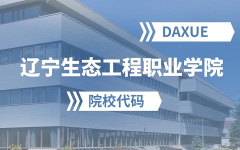 2026年辽宁生态工程职业学院院校代码是多少？附招生专业代码