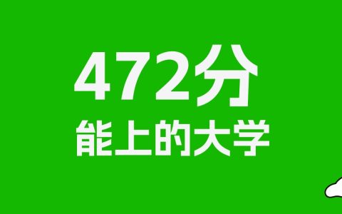 472分左右的重点大学推荐：历史类10所，物理类61所