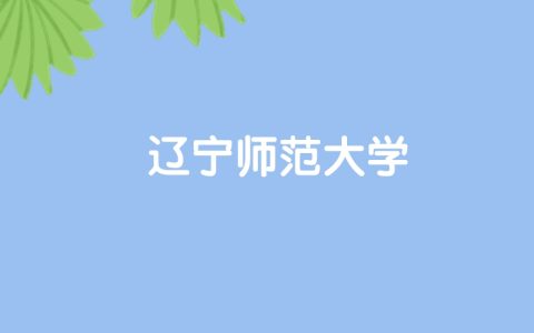 高考460分能上辽宁师范大学吗？请看历年录取分数线