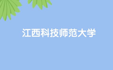 高考510分能上江西科技师范大学吗？请看历年录取分数线