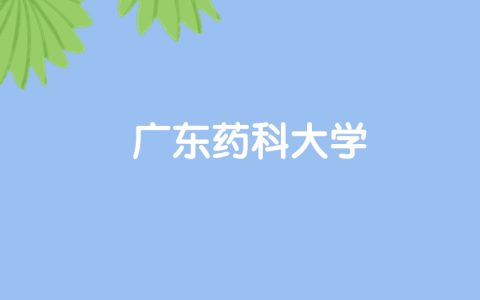 高考500分能上广东药科大学吗？请看历年录取分数线