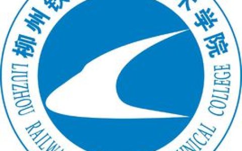 柳州铁道职业技术学院就业率及就业前景怎么样