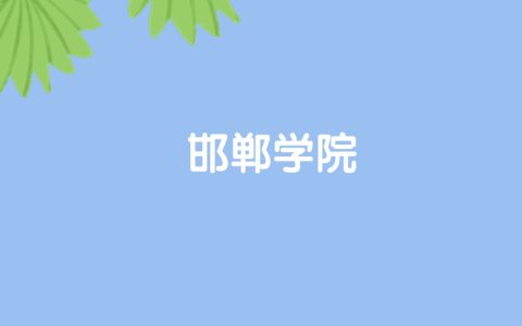 高考510分能上邯郸学院吗？请看历年录取分数线