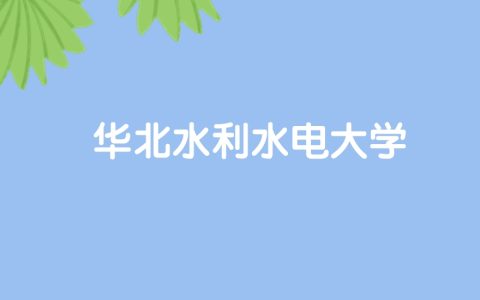 高考430分能上华北水利水电大学吗？请看历年录取分数线
