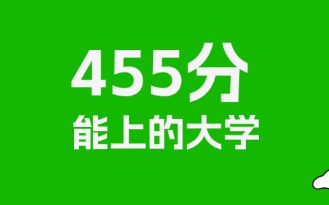 455分左右的二本民办大学推荐：历史类51所，物理类69所