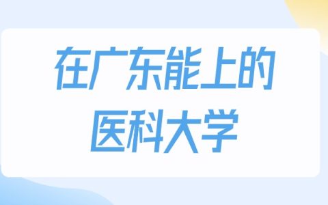 2026年广东多少分能上医科大学？高考历史类最低216分录取