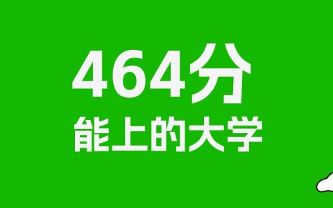 464分左右的财经大学推荐：历史类18所，物理类9所