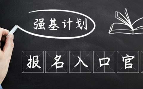 2026强基计划报名入口官网：39所完整版（附报名时间+流程）