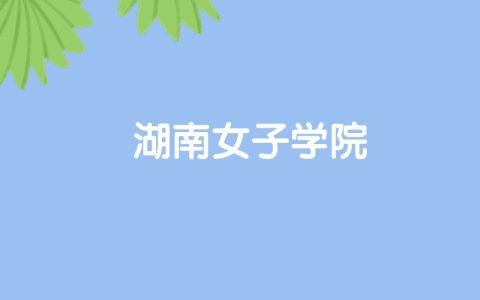 高考500分能上湖南女子学院吗？请看历年录取分数线