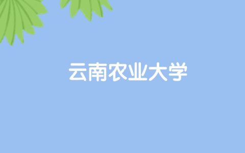 高考530分能上云南农业大学吗？请看历年录取分数线