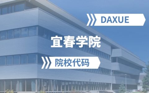 2026年宜春学院院校代码是多少？附招生专业代码