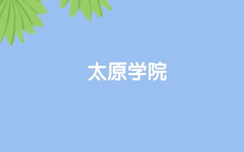 高考420分能上太原学院吗？请看历年录取分数线